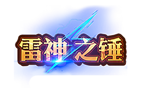雷神之錘