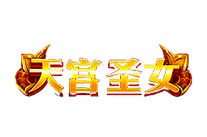 天宮聖女